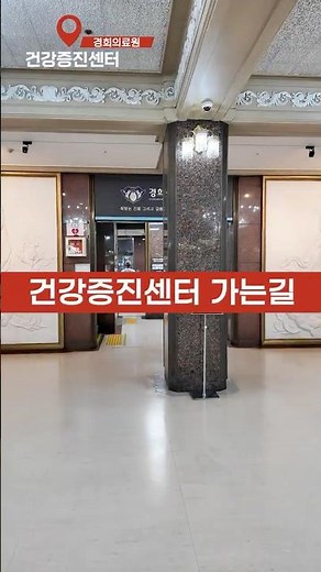[경희의료원 길찾기] 건강증진센터 오시는 길