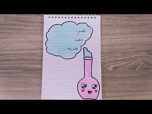 تزيين دفتر المدرسة/تزين دفتر الفيزياء/تزين دفتر سهل /تزين دفتر كيوت/رسم سهل/تعليم الرسم