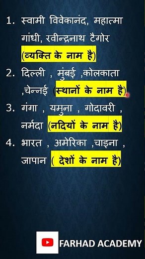 Vyakti Vachak Sangya (व्यक्तिवाचक संज्ञा) Explanation in 1 minute I Subscribe for more Videos I