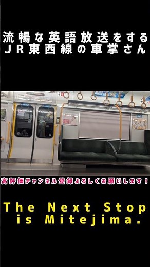 流暢な英語放送をするJR東西線の車掌さん #jr西日本 #肉声放送 #英語放送 #車掌