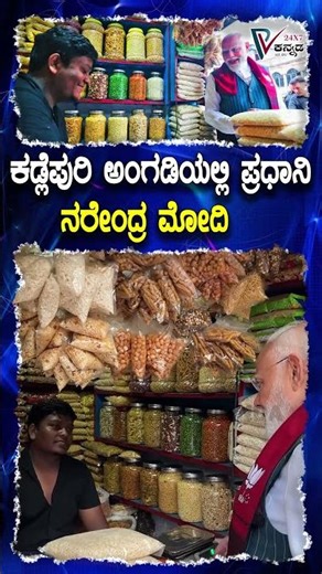 Narendra modi visit jhalmuri shop | ಕಡ್ಲೆಪುರಿ ಅಂಗಡಿಗೆ ಪ್ರಧಾನಿ ಮೋದಿ ಭೇಟಿ | #Prajavahinikannada