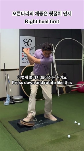 [범스골프] 오른발 뒤꿈치를 먼저 눌러 회전하세요 #범스윙