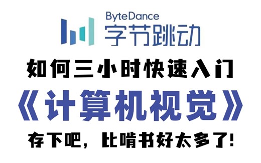 只用三个小时，适合所有零基础人群的【计算机视觉】教程，入门到加强，环境搭建+模块使用+小综合实战，全都是干货！！！（计算机视觉图像处理/人工智能课程）_哔哩哔哩_bilibili