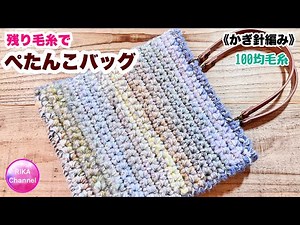 🔰【Flat bag made with leftover yarn】Crochet ☆ Knitting ☆ How to crochet ☆ Crochet tiny purse