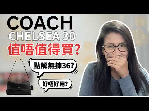 Coach Chelsea 買前必睇 🤔 點解我唔揀36/ 鏈帶款？誠實評價值唔值得買 | 黑咪