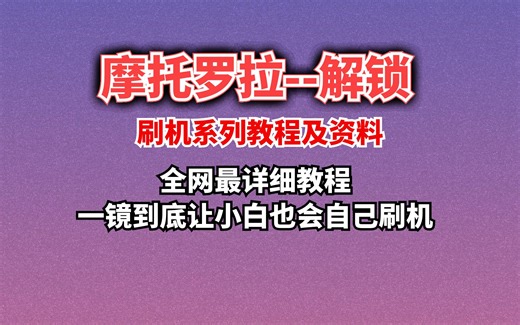最新摩托罗拉刷机解锁系列教程，让小白也能自己刷机