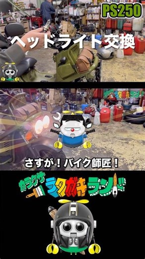 PS250ヘッドライト交換 #shorts #ヘッドライト #headlight #バイク #bike