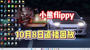 【小熊flippy】10月8日直播录像【已更全】带 病 学 高 雅