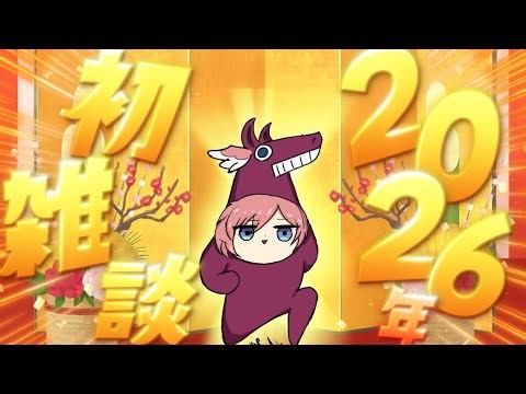 【 雑談 】2026年初雑談🎍✨目標もたてていく～！！！【鷹嶺ルイ/ホロライブ】