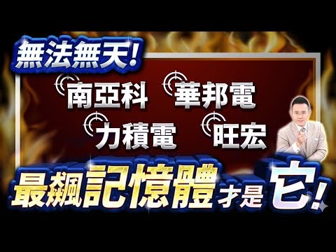 【記憶體全面失控 這檔目標價太嚇人!】2026.01.08(字幕版)