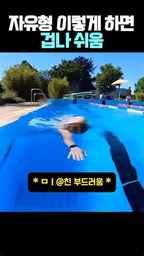 자유형 이렇게 하면 겁나 쉬움