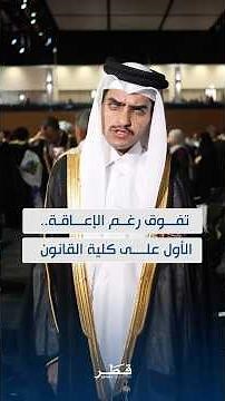 The 2026 Top Graduate of Qatar University's College of Law Shares His Story of Excellence Despite...