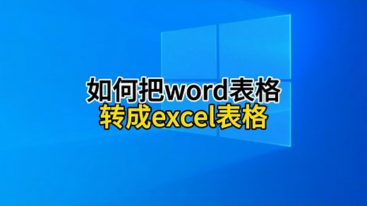 如何把Word表格转换成Excel电子表格，操作简单，一学就会
