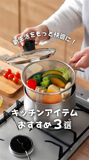 新生活をもっと快適に！キッチンアイテムおすすめ3選