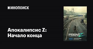 «Апокалипсис Z: Начало конца» (Apocalipsis Z: El principio del fin, 2024)