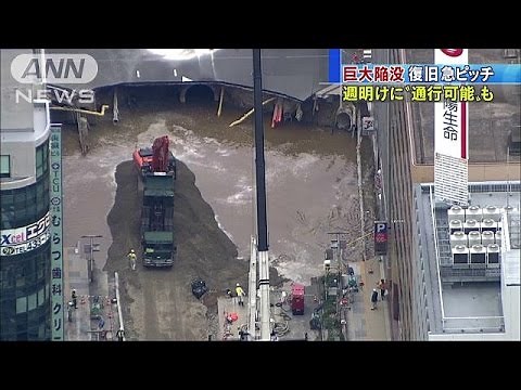週明けに通行可能も・・・博多駅前巨大陥没 復旧進む(16/11/10)