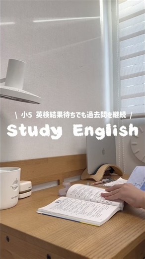 小5｜英検2級結果待ちでも過去問を継続📖🍂 #英検 #英検2級 #英検対策 #勉強垢 #studymotivation