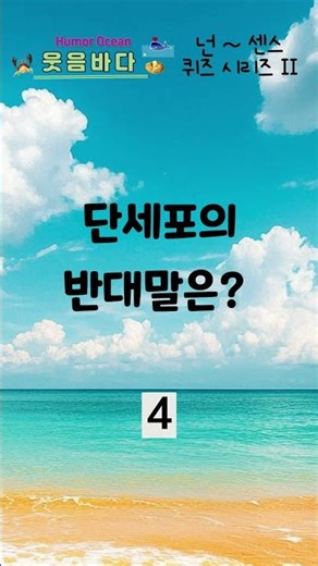 [넌센스퀴즈 시리즈 322] 단세포의 반대말은?