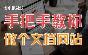 把学习笔记做成文档网站？完全可以！