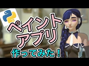 Pythonでペイントアプリ作ってみた！！-前編-