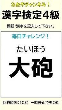 【漢字検定４級】 毎日チャレンジ⑥ 10問 #資格試験 #漢字検定 #勉強 #脳トレ