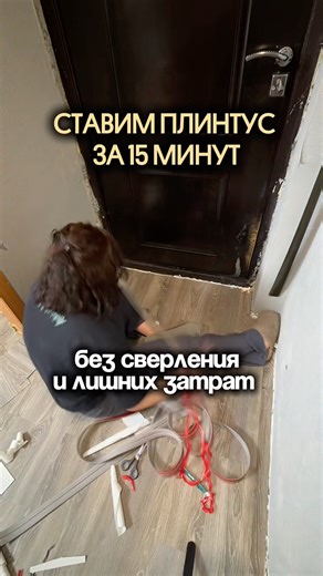 Простой способ поставить плинтус без дрели и лишних трат делюсь арт с вб #439382860 #ремонт #diy