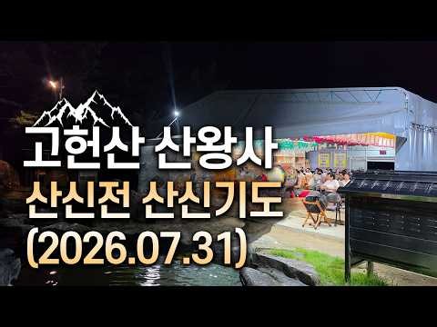 [Mountain God Prayer Sanctuary Sanwangsa Temple] Mountain God Shrine Mountain God Prayer (07/31/2...