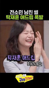 전소민 남친썰 애드립 폭발하는 탁재훈 #아니근데진짜