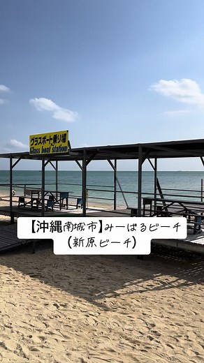 【沖縄南城市】みーばるビーチ（新原ビーチ） #沖縄南城市 #みーばるビーチ #新原ビーチ #沖縄みーばるビーチ #沖縄新原ビーチ #沖縄観光 #沖縄旅行 #沖縄