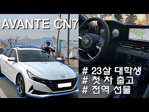 23살 대학생 🚘 첫 차 출고 브이로그 🚘 아반떼 CN7 인스퍼레이션 풀옵션 베이지시트