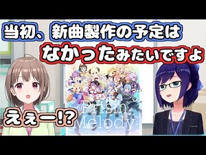 【ホロライブ切り抜き】実は最初『Prism Melody』を作る予定はなかった件について話すえーちゃん【友人A / 春先のどか】