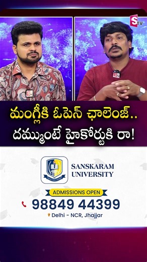 మంగ్లీకి ఓపెన్ ఛాలెంజ్.. దమ్ముంటే హైకోర్టుకి రా! | #Shorts #Mangli |Lawyer Subba Rao |SumanTV Roshan