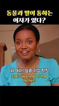 동물과 말이 통하는 여자