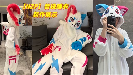 【NZP】兽设设定睡衣新作展示：萌帅暴击的“kuyu酷宇”闪耀登场！