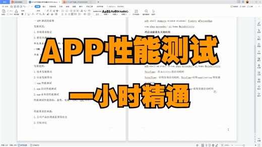2025最新的APP性能测试教程，一小时精通