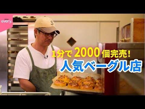 【大逆転家族】わずか1分で2000個が完売！人気ベーグル店を営む夫婦が見つけた“幸せのカタチ”『every.特集』
