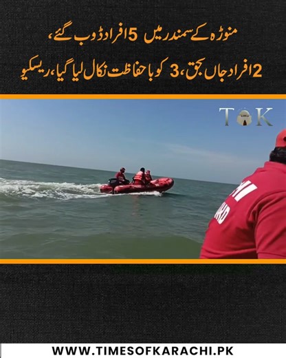 Five people drowned at Karachi’s Manora Beach, three rescued while two lost their lives. #Karachi #TOKReports | TOK Videos