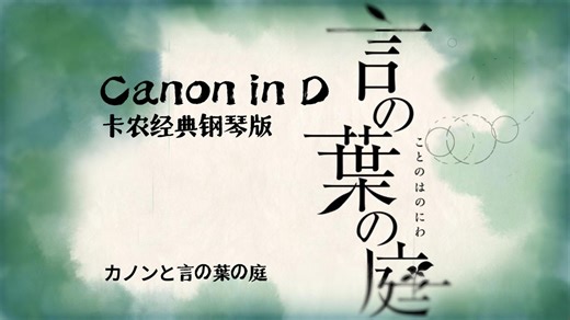 【经典钢琴版】Canon in D Major