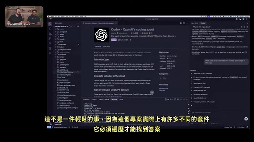 我蠻喜歡 Build Hours 這種可以得知產品設計思維的分享，這集是分享 OpenAI 他們打造 Codex 產品的種種點滴，我已經上好繁中字幕，假日有空可以看看！👍 | Will 保哥的技術交流中心