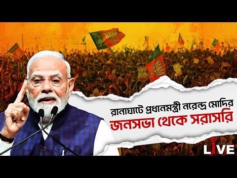 Narendra Modi In west Bengal: নদিয়ার রানাঘাটে প্রধানমন্ত্রী নরেন্দ্র মোদির জনসভা থেকে সরাসরি | Nadia