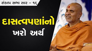 5.3K views · 736 reactions |  દાસત્વપણાંનો ખરો અર્થ • સંકલ્પ સભા સાર 16 .⠀ .⠀ #SankalpSabhaSaar #SankalpSabha #HDHSwamishri #SwaminarayanBhagwan #BhagwanSwaminarayan #Anadimukta #KaranSatsang #Swaminarayan #SMVS | SMVS Swaminarayan Sanstha | Facebook