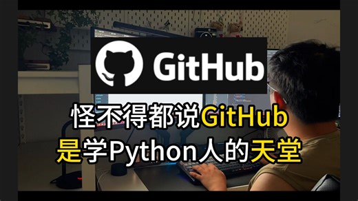 【B站强推】Github才是学习Python的顶级天花板！必须少走半年弯路！！！