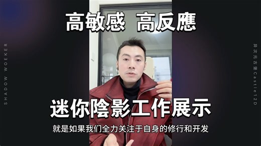 AZ针对自己高敏感高反应的迷你Shadow Work展示