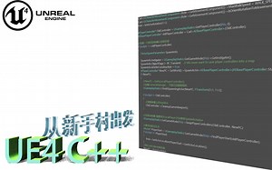 【虚幻4】【UE4】UE4C  入门经典#一步步带你熟悉UE4 C  开发
