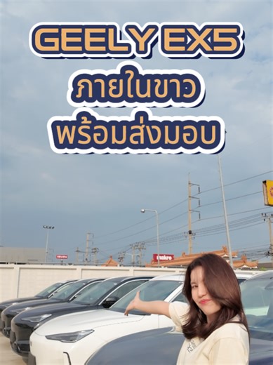 GEELY EX5: ภายในขาวพร้อมส่งมอบ
