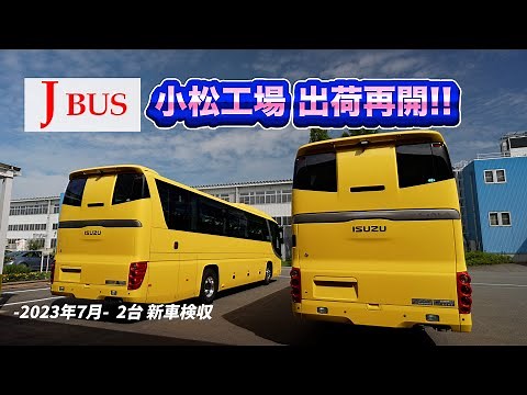 出荷再開！！ジェイ•バス小松工場「新車」検収 いすゞ-GALA-（観光バス）