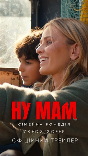 Сімейна комедія «НУ МАМ» on Instagram: "Презентуємо трейлер НУ МАМ — фільму, який уже 22 січня вийде на великі екрани. Це зворушлива історія про наших мам і про кожного з нас. Тепле кіно, що зігріє вас у кінотеатрах уже цієї зими 🍿 У ролях: Ада Роговцева @ada_rogovtseva Олеся Жураківська @zhurakivska_olesya Олена Кравець @lennykravets Наталія Сумська @sumskanataliia Катерина Кузнєцова @katykino Ганна Кузіна @anna_kuzina_official Ахтем Сеітаблаєв @akhtemseit Олександр Ярема, Дмитро Павко @p.avko
