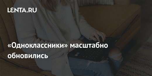 «Одноклассники» масштабно обновились
