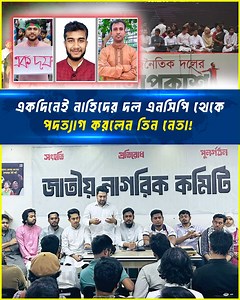 290K views · 4K reactions | একদিনেই নাহিদের দল এনসিপি থেকে প'দ'ত্যা'গ করলেন তিন নেতা! প'দ'ত্যা'গপত্রে যা লিখলেন… | Jana Ojana Video | Facebook