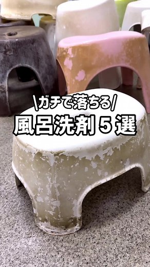 ガチで落ちる！風呂洗剤おすすめ5選